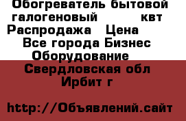 Обогреватель бытовой галогеновый 1,2-2,4 квт. Распродажа › Цена ­ 900 - Все города Бизнес » Оборудование   . Свердловская обл.,Ирбит г.